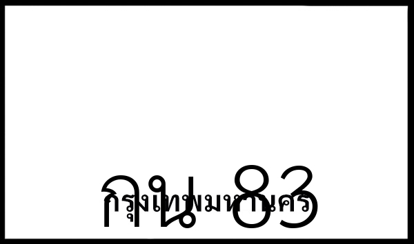 กน 83